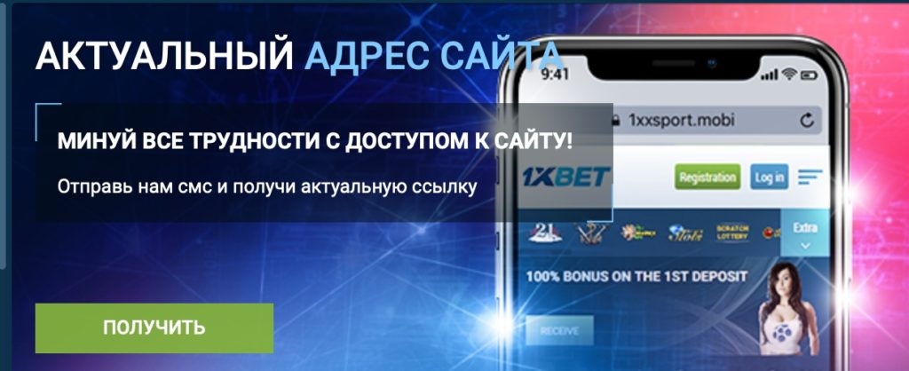 Рабочее зеркало 1xBet на сегодня