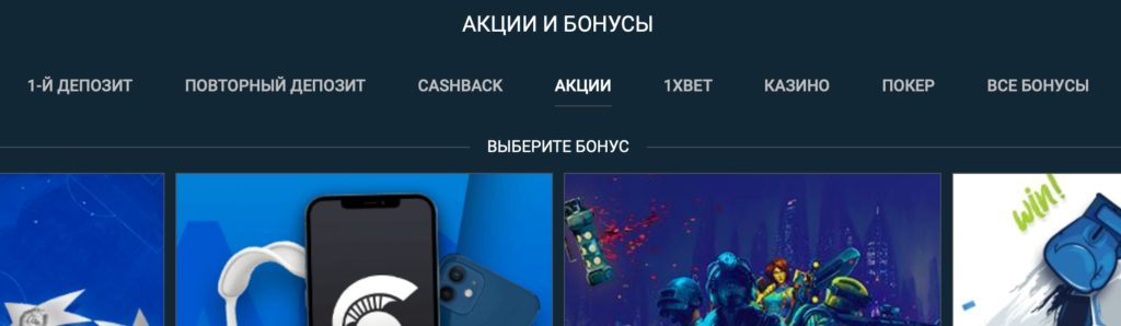 бонусы 1xbet